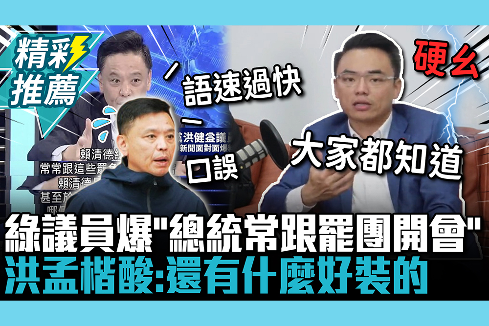 【CNEWS】又說溜嘴？綠議員爆「總統常跟罷團開會」遭切割 洪孟楷酸：還有什麼好裝的