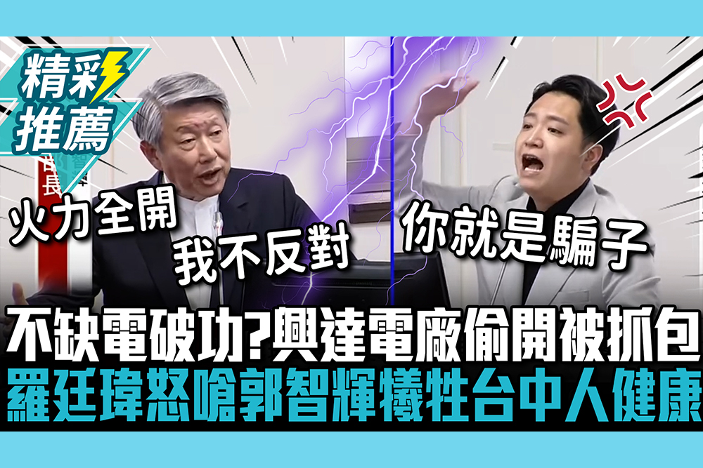 【CNEWS】不缺電破功？興達電廠偷開被抓包！羅廷瑋怒嗆郭智輝騙子：犧牲台中人健康
