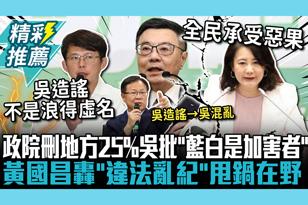 【CNEWS】政院刪地方補助25%！吳思瑤批「藍白是加害者」 黃國昌轟「違法亂紀」甩鍋在野