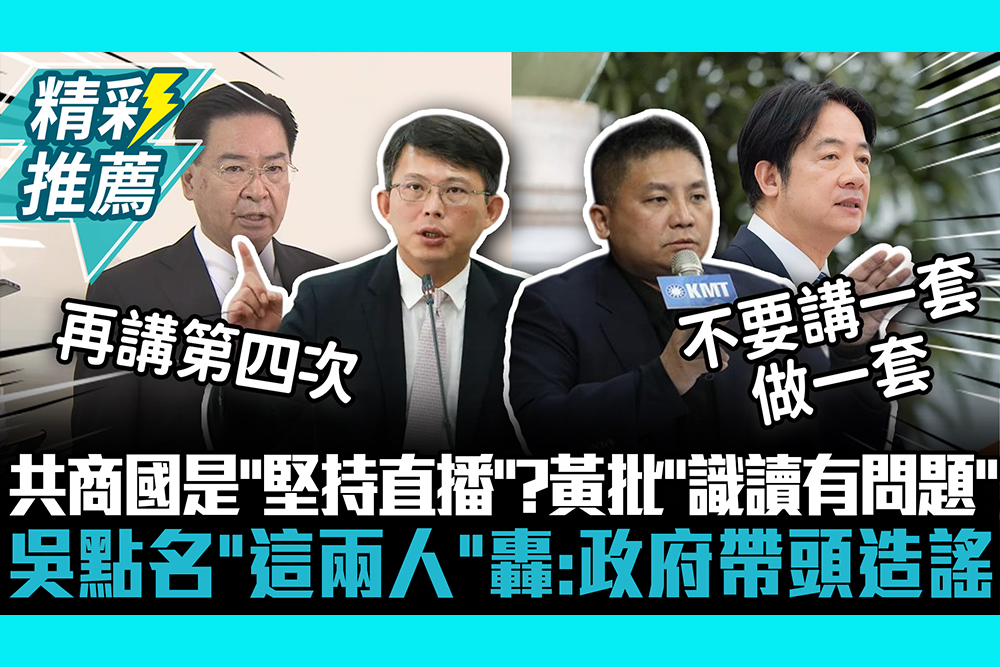 【CNEWS】媒體三問共商國是「堅持直播」？黃國昌批「識讀能力有問題」 吳宗憲點名「這兩人」轟：政府帶頭造謠