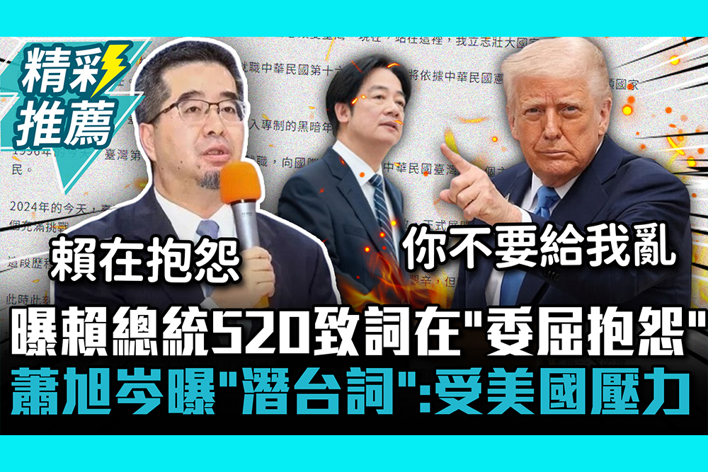 【CNEWS】曝賴總統520致詞在「委屈抱怨」！蕭旭岑曝「潛台詞」：受美國壓力