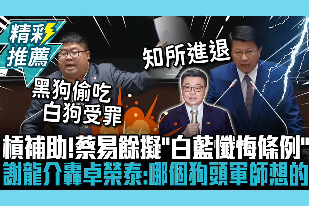 【CNEWS】槓地方補助款！蔡易餘擬「白藍懺悔條例」 謝龍介轟卓榮泰「奧賽步」：哪個狗頭軍師想的