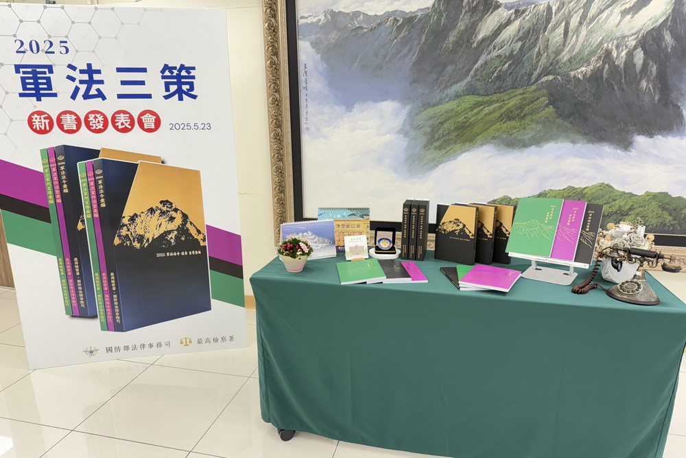 最高檢與國防部法律事務司共同編纂「2025軍法三策」發表 最高檢與國防部法律事務司共同編纂「2025軍法三策」發表
