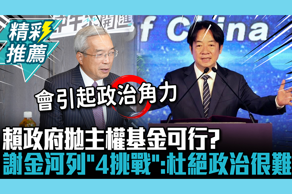 【CNEWS】彭淮南喊茲事體大…賴政府拋主權基金可行？謝金河列「4挑戰」：如何杜絕政治伸入很難做