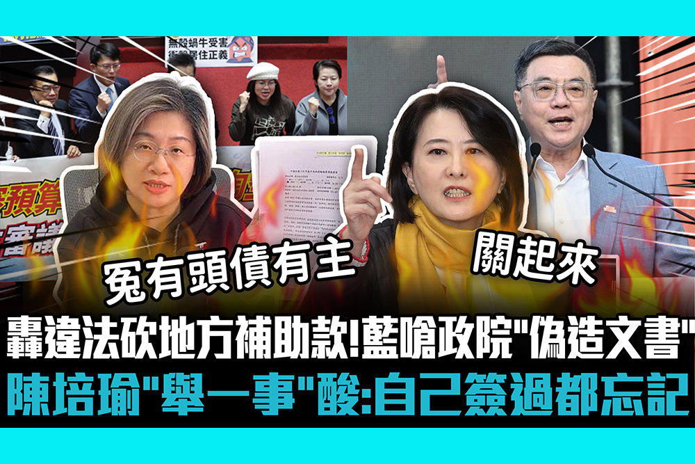 【CNEWS】轟違法砍地方補助款！王鴻薇嗆政院「偽造文書」 陳培瑜「舉一事」酸：自己簽過都忘記
