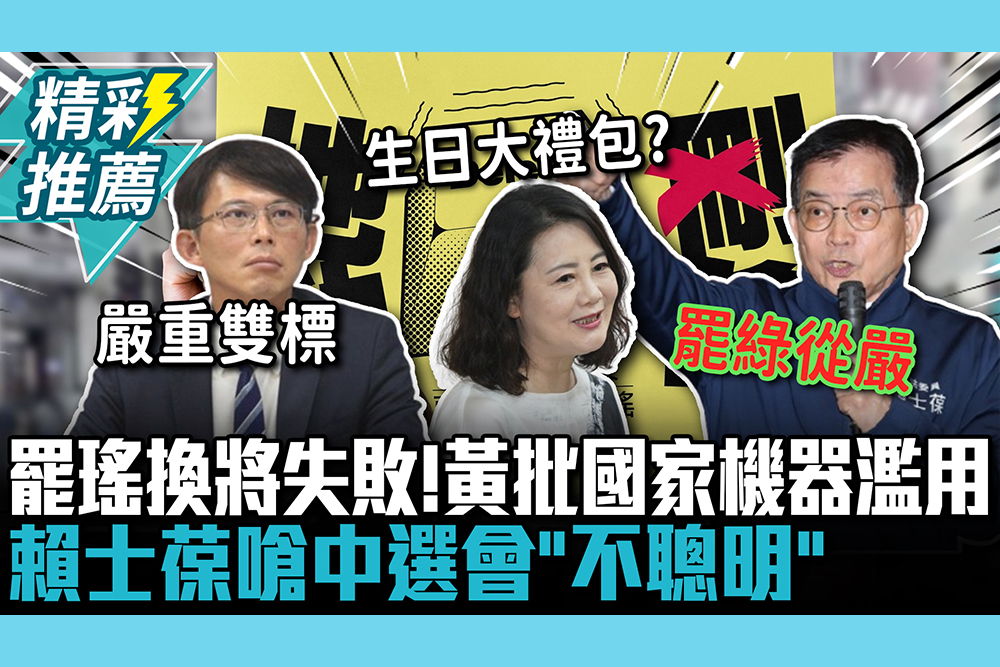 【CNEWS】罷瑤換將失敗！黃國昌批「雙標」：國家機器濫用 賴士葆嗆中選會「不聰明」