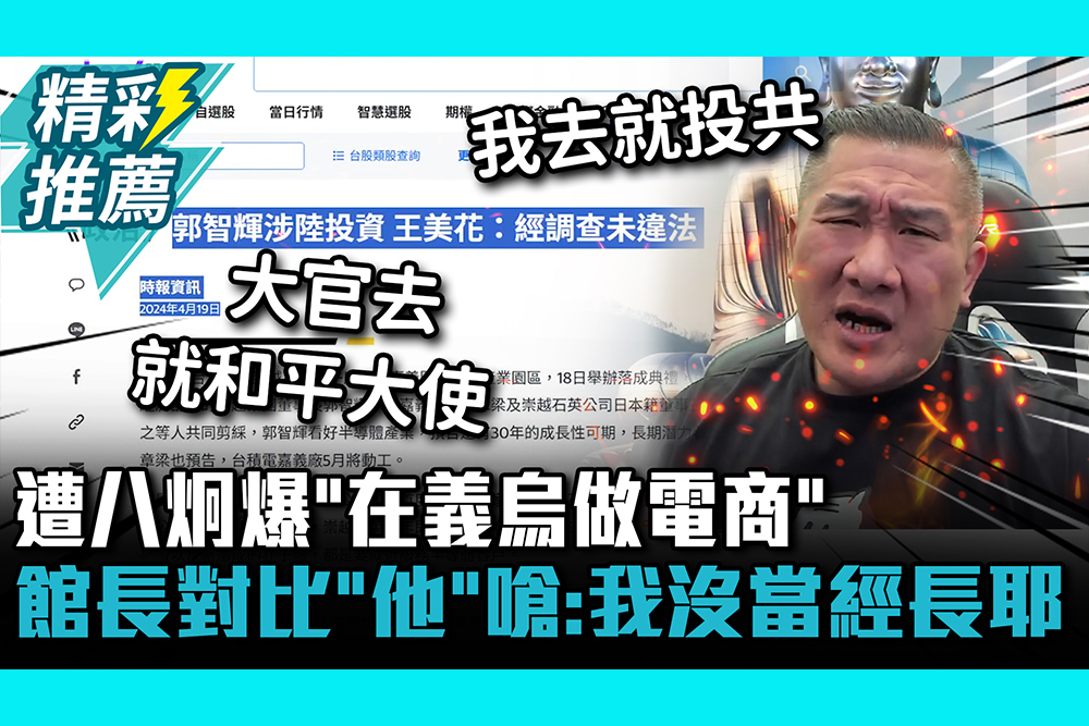 【CNEWS】 遭八炯爆「在義烏做電商」 館長對比「他」怒嗆： 我沒有當經濟部長耶