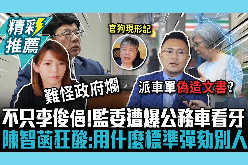 【CNEWS】不只李俊俋載狗！監委蘇麗瓊遭爆公務車看牙  陳智菡狂酸：用什麼標準彈劾別人