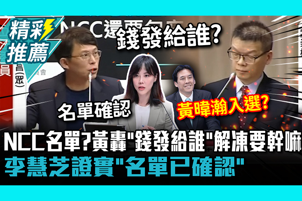【CNEWS】 NCC名單？黃國昌轟「錢發給誰」解凍要幹嘛！黃暐瀚入選？李慧芝證實「名單已確認」