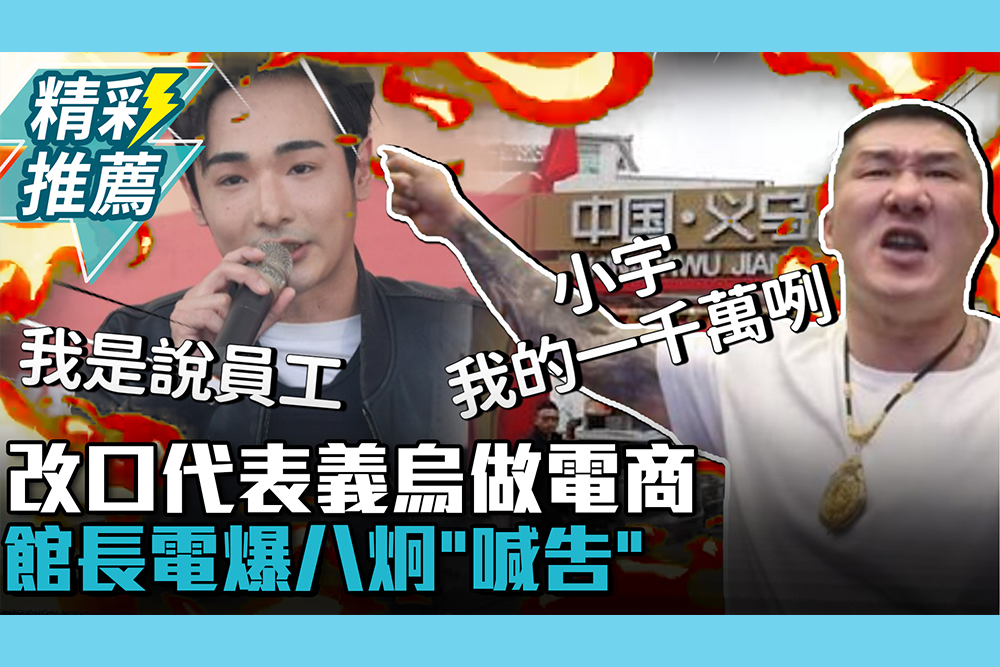 【CNEWS】改口「代表義烏做電商」！館長電爆八炯「喊告」急問小宇：我的一千萬咧