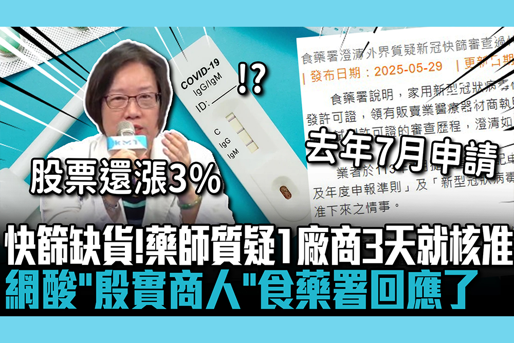 【CNEWS】快篩缺貨！藥師質疑1廠商許可證「3天就核准」 網酸「殷實商人」食藥署回應了