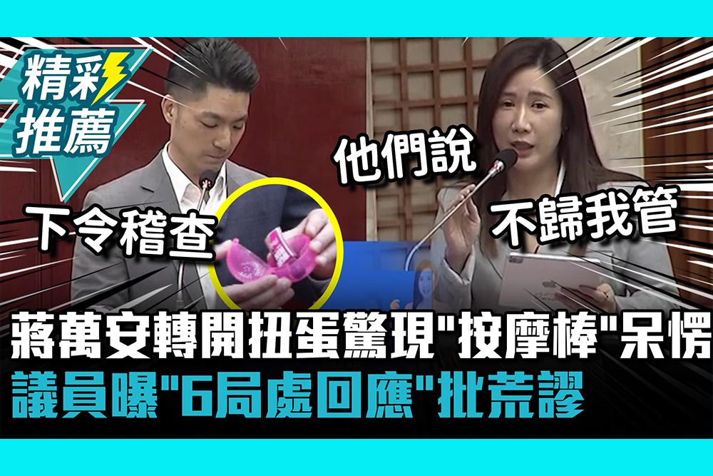 【CNEWS】 蔣萬安轉開扭蛋驚現「按摩棒」 呆愣！議員曝「6局處回應」批荒謬