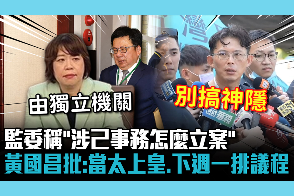 【CNEWS】不查李俊俋？監委稱「涉己事務怎麼立案」 黃國昌批「打算當太上皇」：下週一排議程