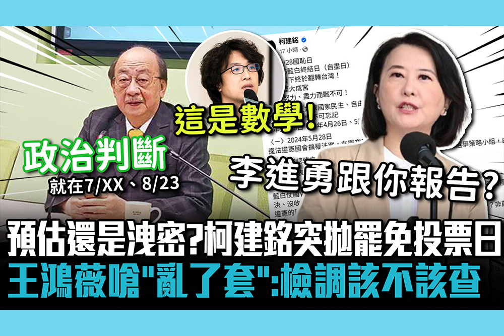 【CNEWS】預估還是洩密？柯建銘突拋罷免投票日期 王鴻薇嗆「亂了套」：檢調該不該查