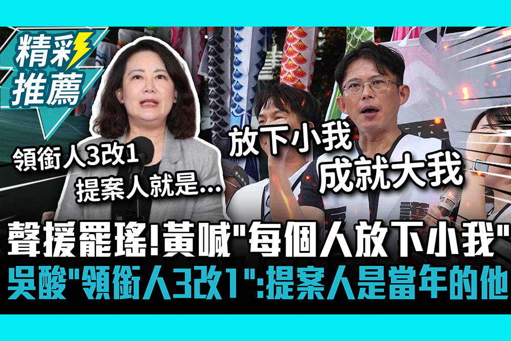 【CNEWS】聲援罷瑤！黃國昌喊「每個人放下小我」吳思瑤酸「領銜人3改1」：提案人是當年的他