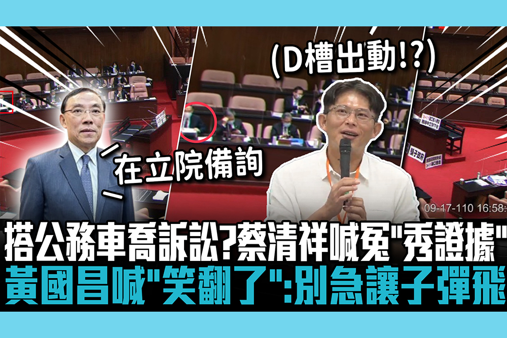 【CNEWS】搭公務車喬訴訟？蔡清祥喊冤「秀證據」人在立院！黃國昌直喊「笑翻了」：別急讓子彈飛