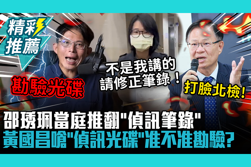 【CNEWS】「不是我講的！」邵琇珮當庭推翻「偵訊筆錄」 黃國昌嗆「偵訊光碟」准不准勘驗？