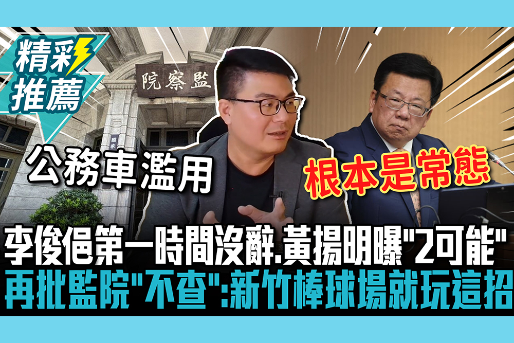 【CNEWS】李俊俋第一時間沒辭…黃揚明曝「2可能」 再批監院「不查」：新竹棒球場就玩這招