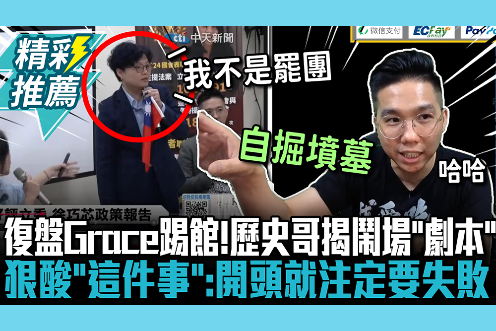 【CNEWS】復盤Grace踢館慘案！歷史哥揭鬧場「劇本」  狠酸「這件事」：開頭就注定要失敗
