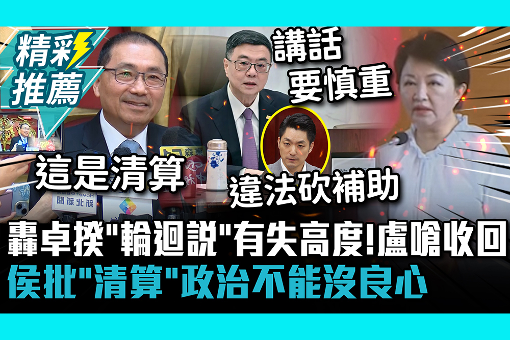 【CNEWS】轟卓揆「輪迴說」有失高度！盧秀燕嗆收回 侯友宜批「清算」：政治不能沒良心