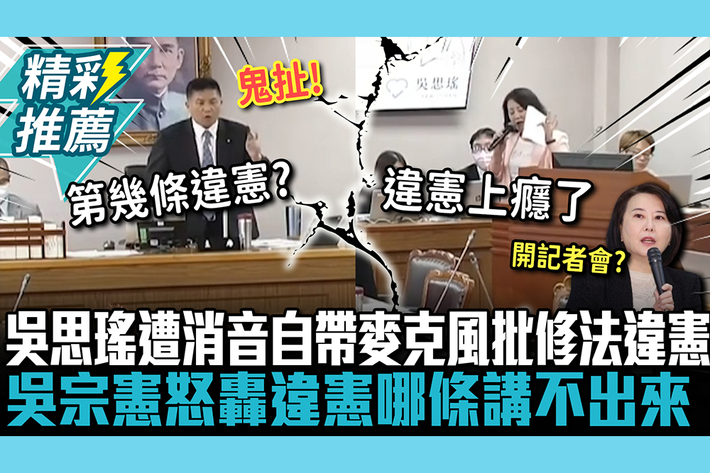 【CNEWS】吳思瑤遭消音「自帶麥克風」批修法違憲 吳宗憲怒轟「秀下限」：違憲哪條講不出來