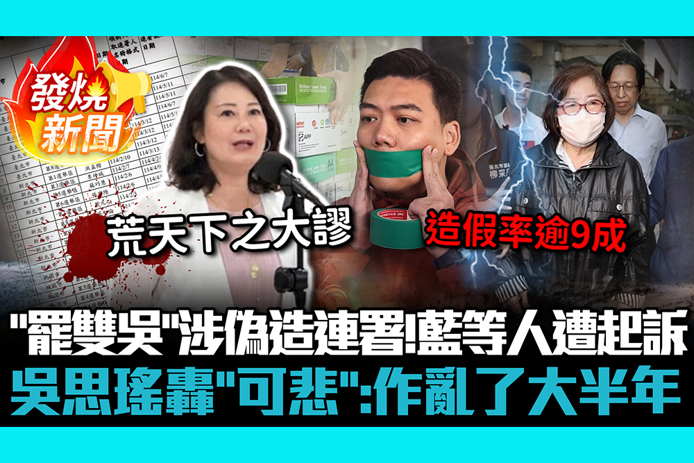 【CNEWS】「罷雙吳」涉偽造連署！黃呂錦茹、賴苡任等人遭起訴 吳思瑤轟「可悲」：作亂了大半年