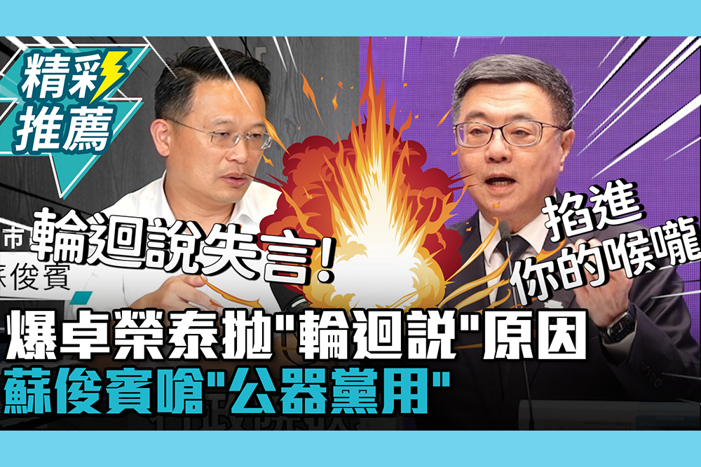 【CNEWS】爆卓榮泰拋「輪迴說」原因！蘇俊賓嗆「公器黨用」：補助款當談判籌碼