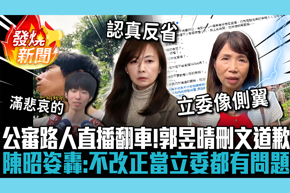 【CNEWS】公審路人直播翻車！郭昱晴刪文道歉 陳昭姿轟「又是她」：不改正當立委都有問題
