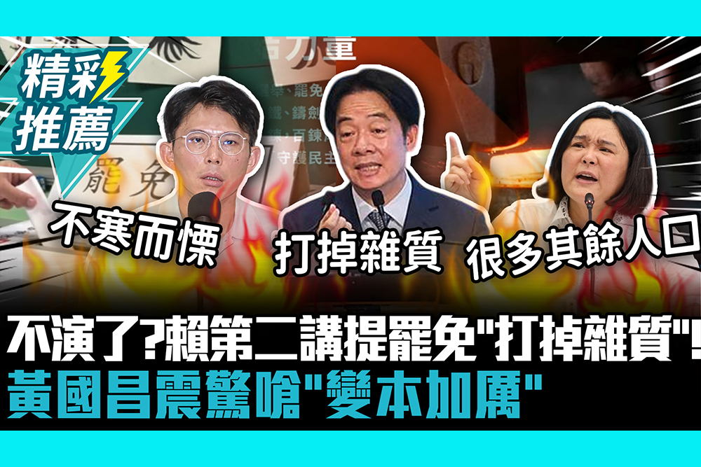 【CNEWS】不演了？賴第二講提罷免「打掉雜質」！黃國昌震驚嗆「變本加厲」陳玉珍嗆變清一色才會滿意