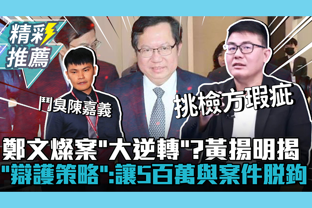 【CNEWS】桃檢疑偽造證據…鄭文燦案「大逆轉」？黃揚明揭「辯護策略」：讓5百萬與案件脫鉤