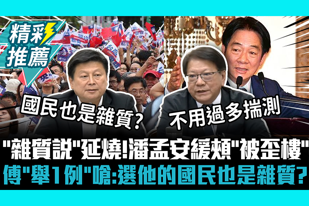 【CNEWS】「雜質說」延燒！潘孟安緩頰「被歪樓」 傅崐萁「舉1例」嗆：選他的國民也是雜質？