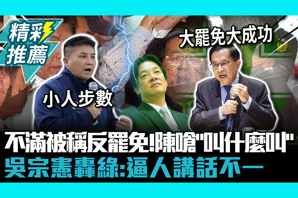 【CNEWS】不滿被稱反罷免！陳水扁發聲明嗆「叫什麼叫」 吳宗憲轟綠「小人步數」：逼人講話不一