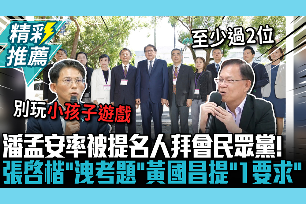 【CNEWS】潘孟安率大法官被提名人拜會民眾黨！張啓楷「洩考題」黃國昌提「1要求」：影響投票意向
