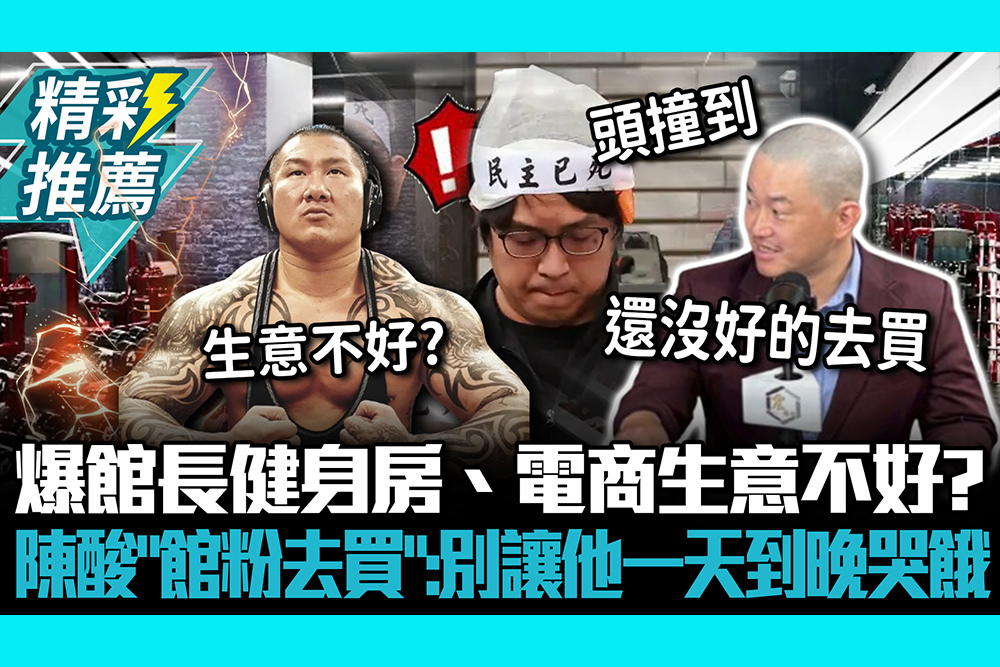 【CNEWS】爆館長健身房、電商生意不好？3Q陳柏惟酸喊「館粉去買」：別讓他一天到晚哭餓