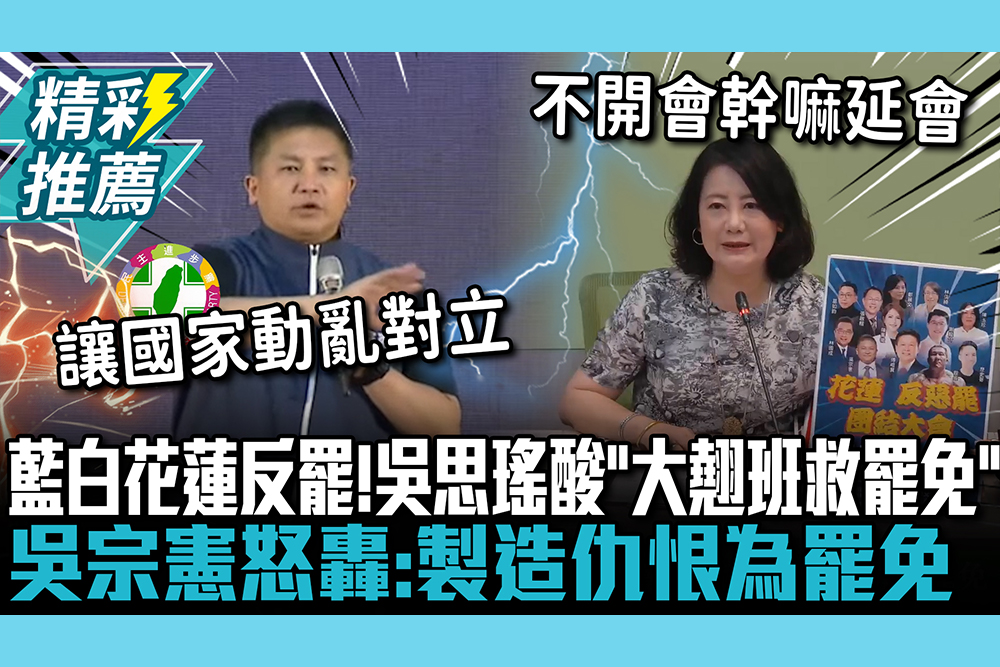 【CNEWS】藍白同台花蓮反罷！吳思瑤酸「大翹班救罷免」 吳宗憲怒轟：製造仇恨為罷免