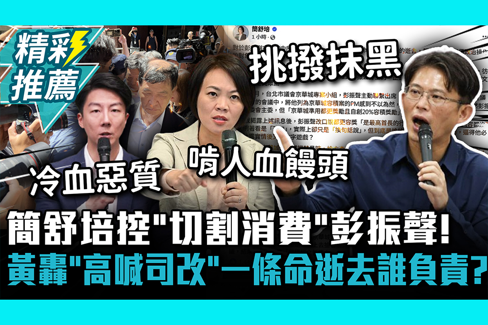【CNEWS】簡舒培控「切割消費」彭振聲！黃國昌轟「高喊司改」一條命逝去誰負責？
