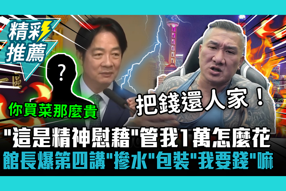 【CNEWS】「這是精神慰藉」管我1萬怎麼花！館長爆第四講「摻水」包裝我要錢嘛
