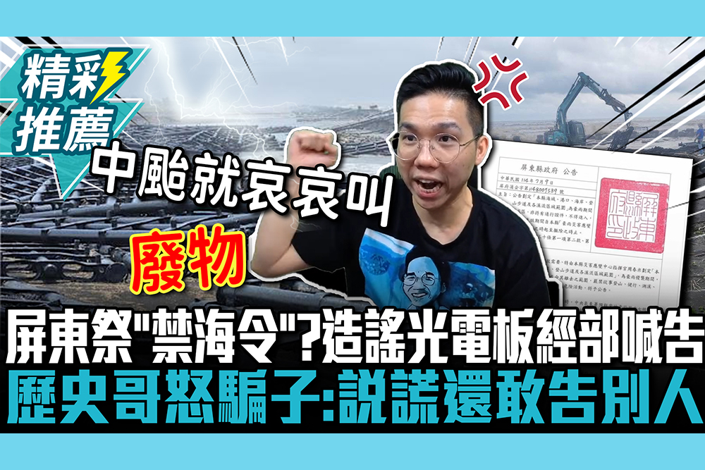 【CNEWS】屏東祭「禁海令」？「造謠光電板」經部喊告！歷史哥怒騙子：說謊還敢告別人