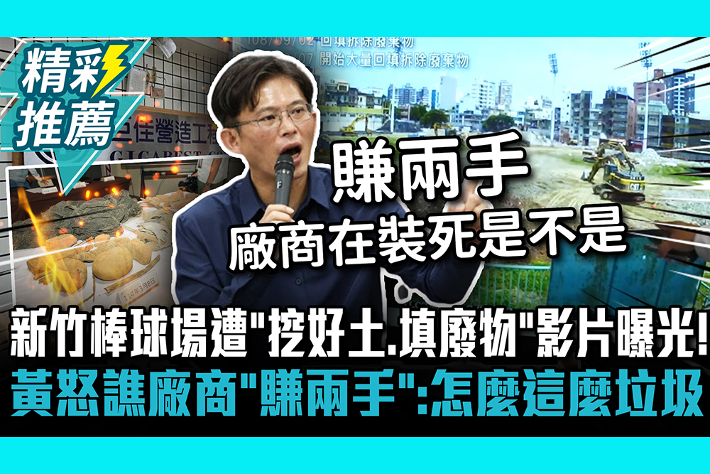 【CNEWS】新竹棒球場遭「挖好土、填廢物」影片曝光！黃國昌怒譙廠商「賺兩手」：怎麼這麼垃圾