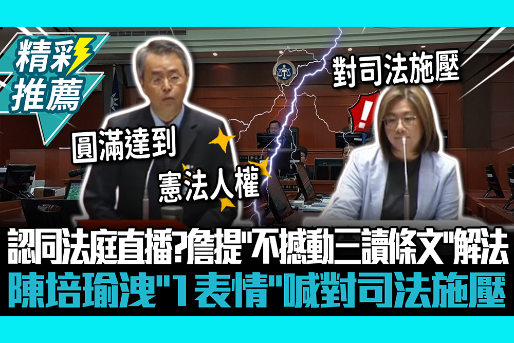 【CNEWS】認同法庭直播？詹鎮榮提「不撼動三讀條文」解法 陳培瑜洩「1表情」喊對司法施壓