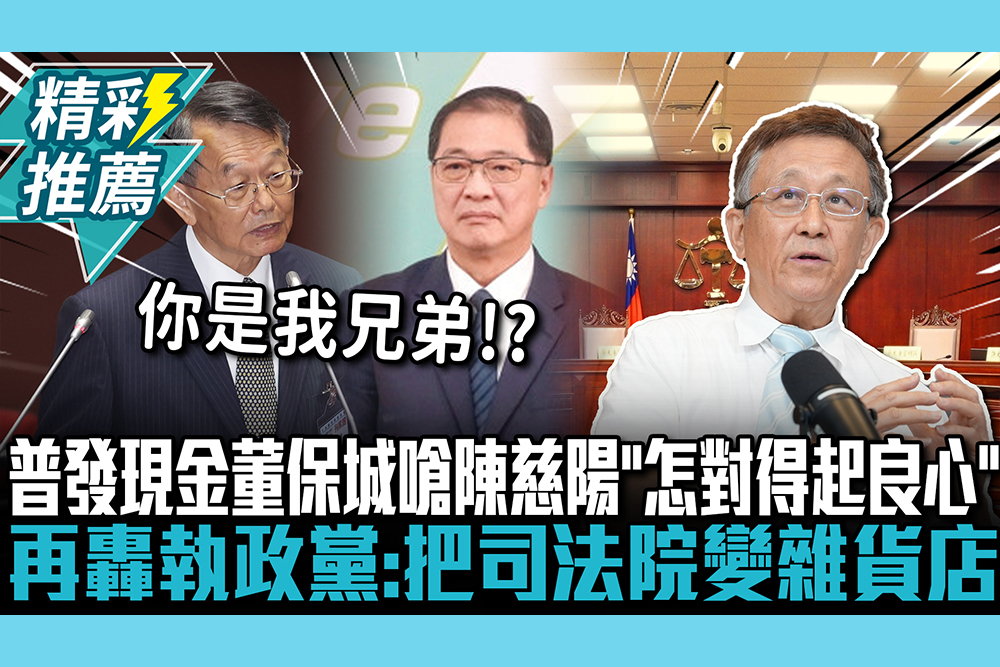 【CNEWS】普發現金違憲？董保城「2原因」嗆陳慈陽「怎對得起良心」 再轟執政黨：把司法院變雜貨店