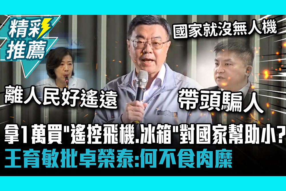 【CNEWS】拿1萬買「遙控飛機、冰箱」對國家幫助小？王育敏批卓榮泰：何不食肉糜