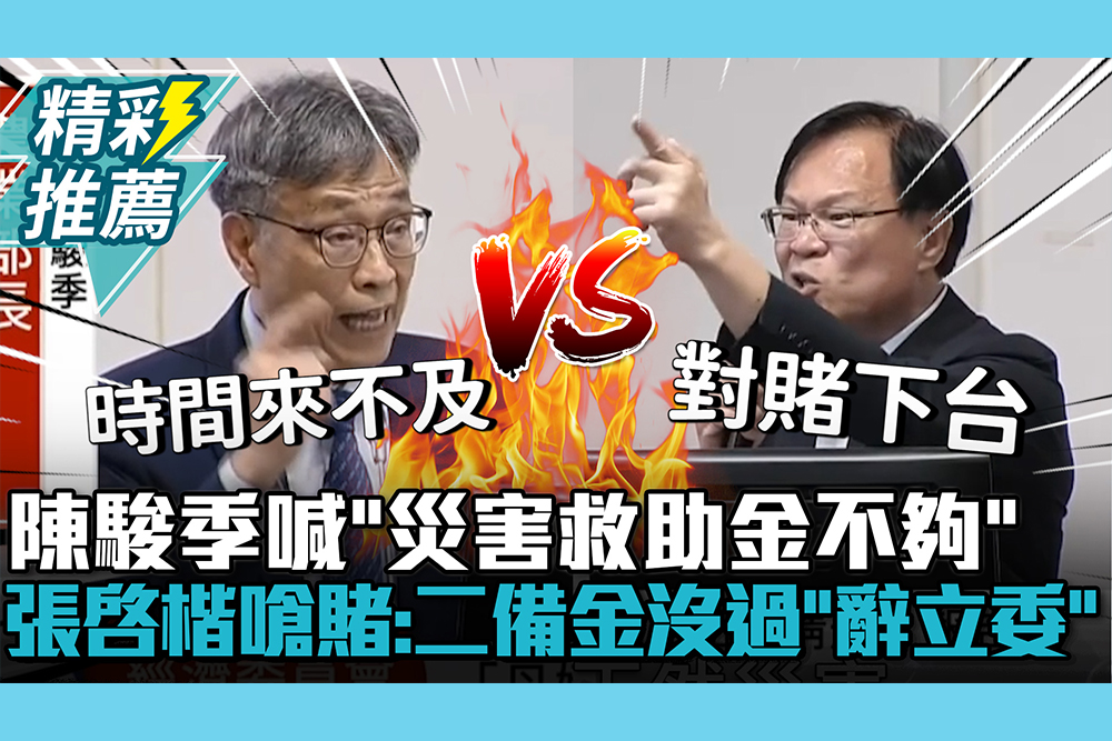 【CNEWS】刪救命錢？陳駿季喊「災害救助金不夠」！張啓楷火大嗆賭：二備金沒過「辭立委」