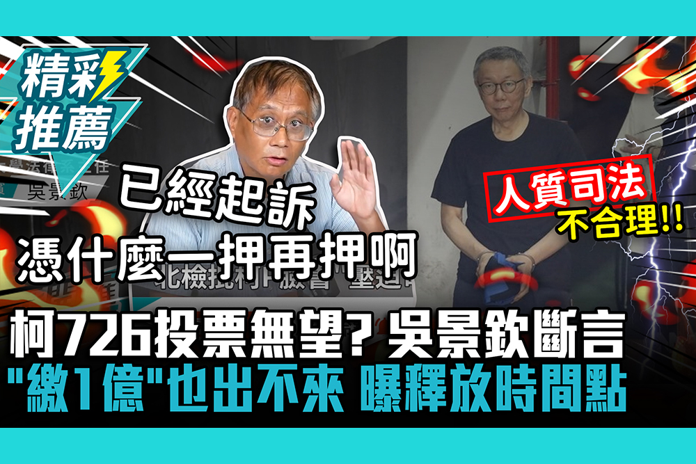 【CNEWS】柯文哲726投票無望？吳景欽斷言「繳1億」也出不來 曝釋放時間點