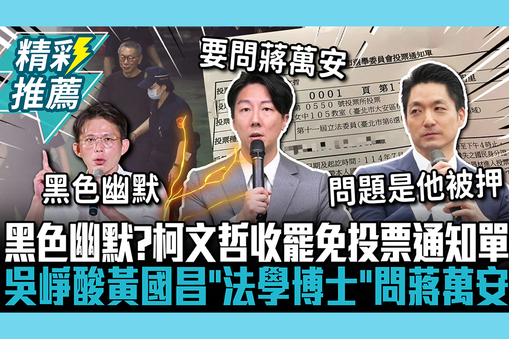 【CNEWS】黑色幽默？柯文哲收罷免投票通知單 吳崢酸黃國昌「法學博士」有意見要問蔣萬安
