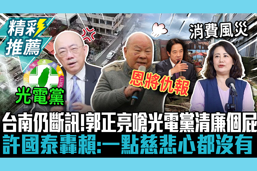 【CNEWS】台南風災14天仍斷訊！郭正亮嗆光電黨「清廉個屁」 許國泰轟賴「恩將仇報」：一點慈悲心都沒有
