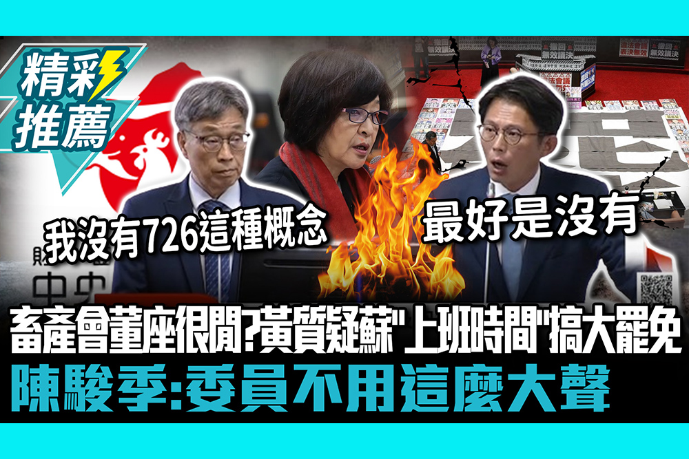 【CNEWS】畜產會董座很閒？黃國昌質疑蘇治芬「上班時間」搞大罷免 陳駿季：委員不用這麼大聲