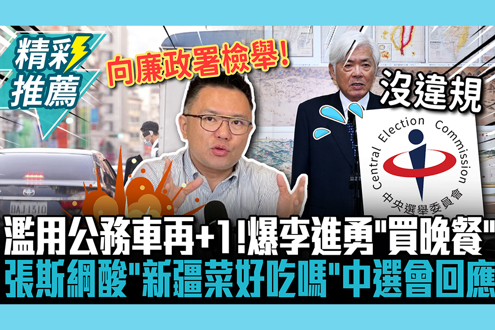 【CNEWS】濫用公務車再+1！爆李進勇派隨扈「買晚餐」 張斯綱酸「新疆菜好吃嗎」中選會回應了