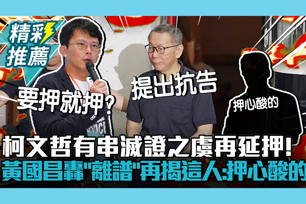 【CNEWS】柯文哲有串滅證之虞再延押！黃國昌轟北院「離譜」再揭這人：押心酸的