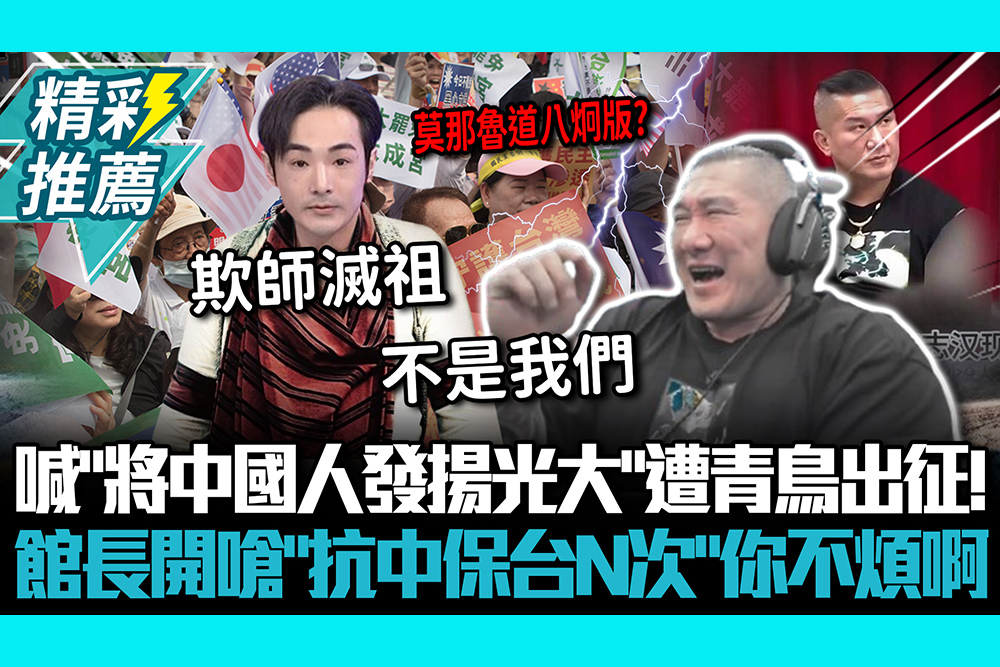 【CNEWS】喊「將中國人發揚光大」遭青鳥出征！館長開嗆「抗中保台N次」你不煩啊